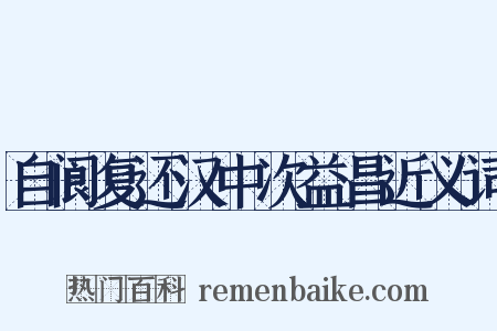 自阆复还汉中次益昌近义词是什么意思的图片